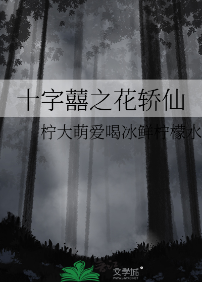 十字囍之花轿仙