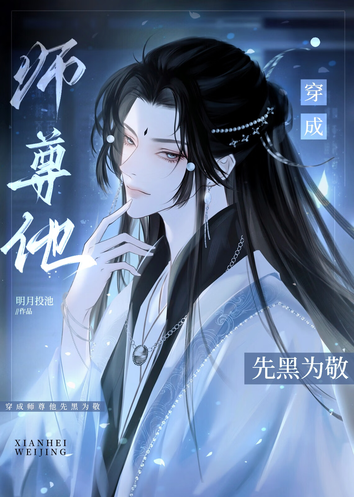 说好的白月光怎么黑化了