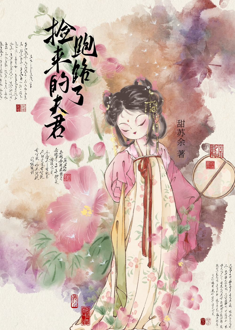 捡来的夫君跑路了