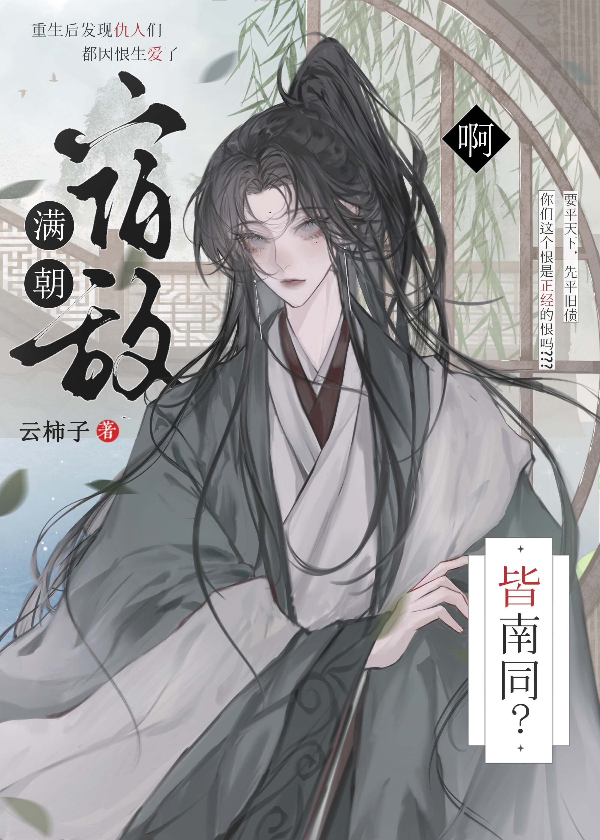 啊？满朝宿敌皆南同？