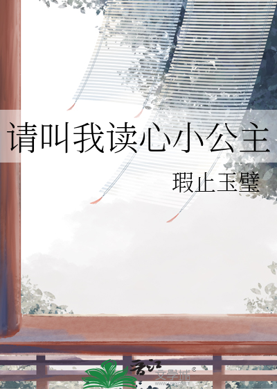 请叫我读心小公主