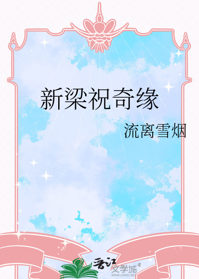 新梁祝奇缘