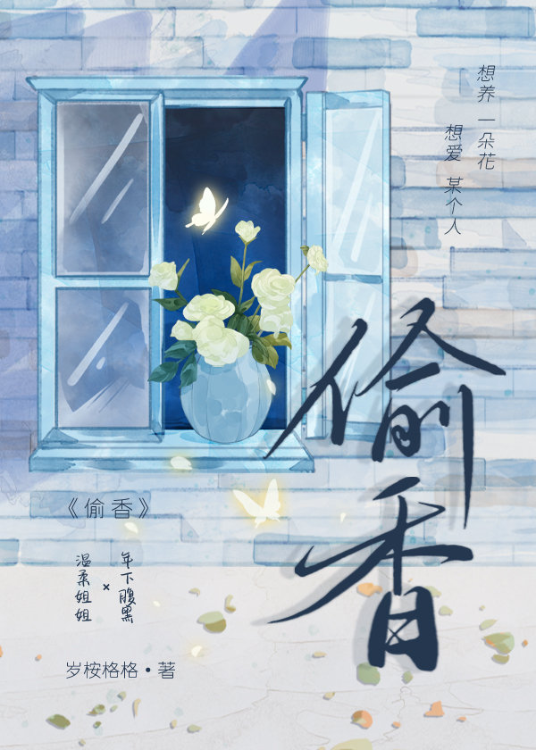 偷香