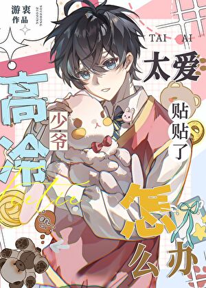 高冷少爷太爱贴贴怎么办