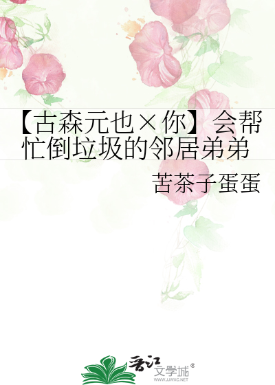 【古森元也×你】会帮忙倒垃圾的邻居弟弟