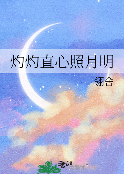灼灼直心照月明