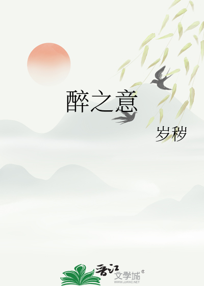 醉之意