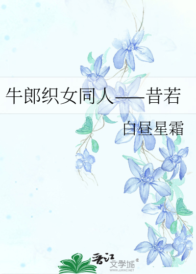 牛郎织女同人——昔若
