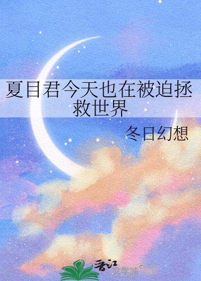 夏目君今天也在被迫拯救世界