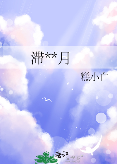 滞**月