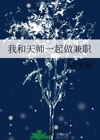 我和天师一起做兼职