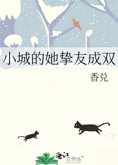 小城的她挚友成双