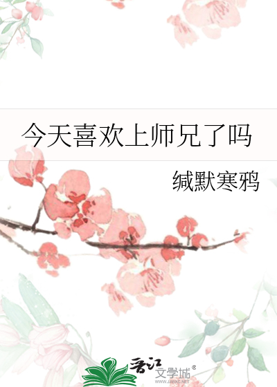 今天喜欢上师兄了吗