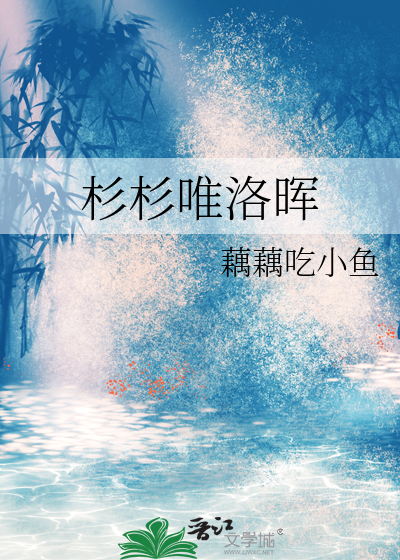 杉杉唯洛晖