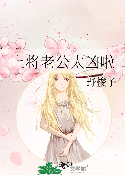 上将老公太凶啦