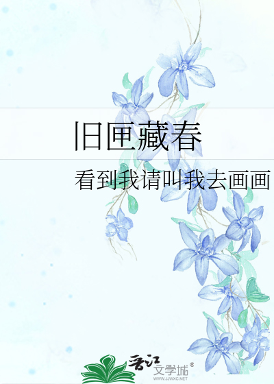 旧匣藏春