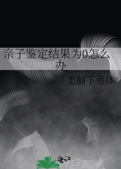 亲子鉴定结果为0怎么办
