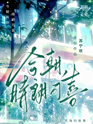 今朝，晴朗可喜