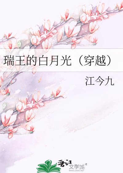 瑞王的白月光（穿越）