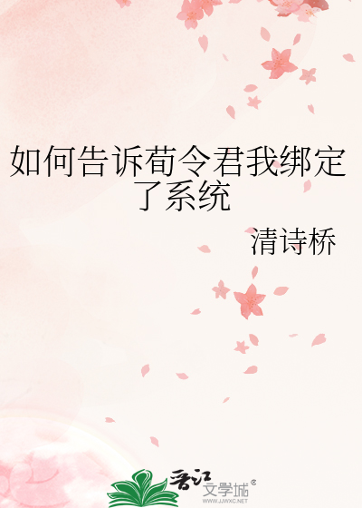 如何告诉荀令君我绑定了系统