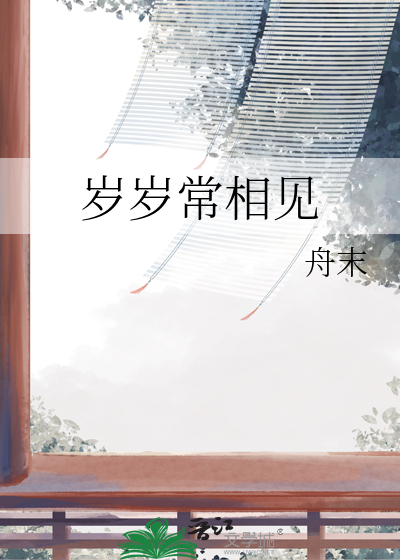 岁岁常相见