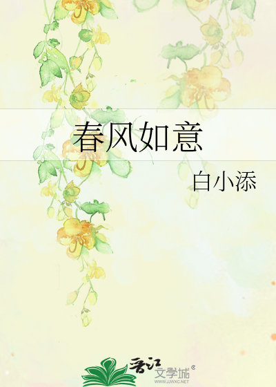春风如意