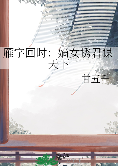 雁字回时：嫡女诱君谋天下