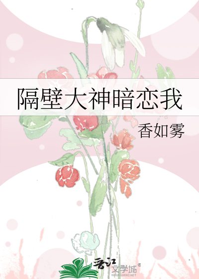 隔壁大神暗恋我