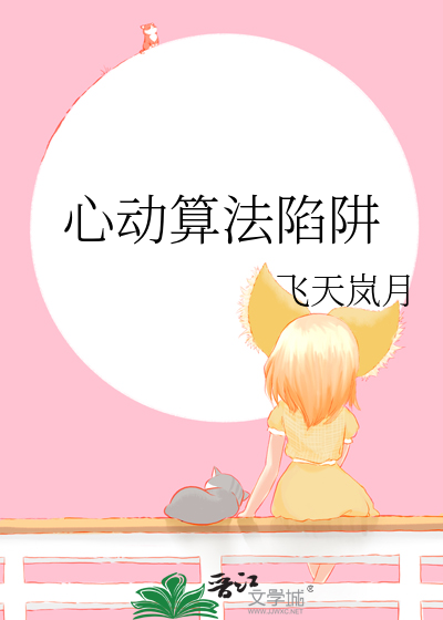 心动算法陷阱