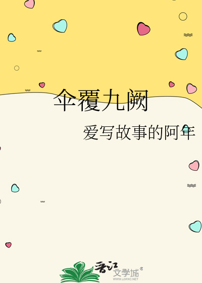 伞覆九阙