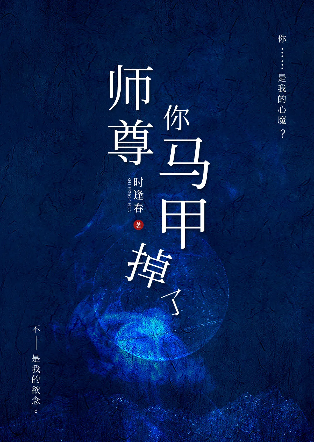 师尊你马甲掉了