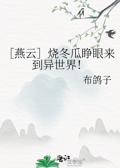 ［燕云］烧冬瓜睁眼来到异世界！