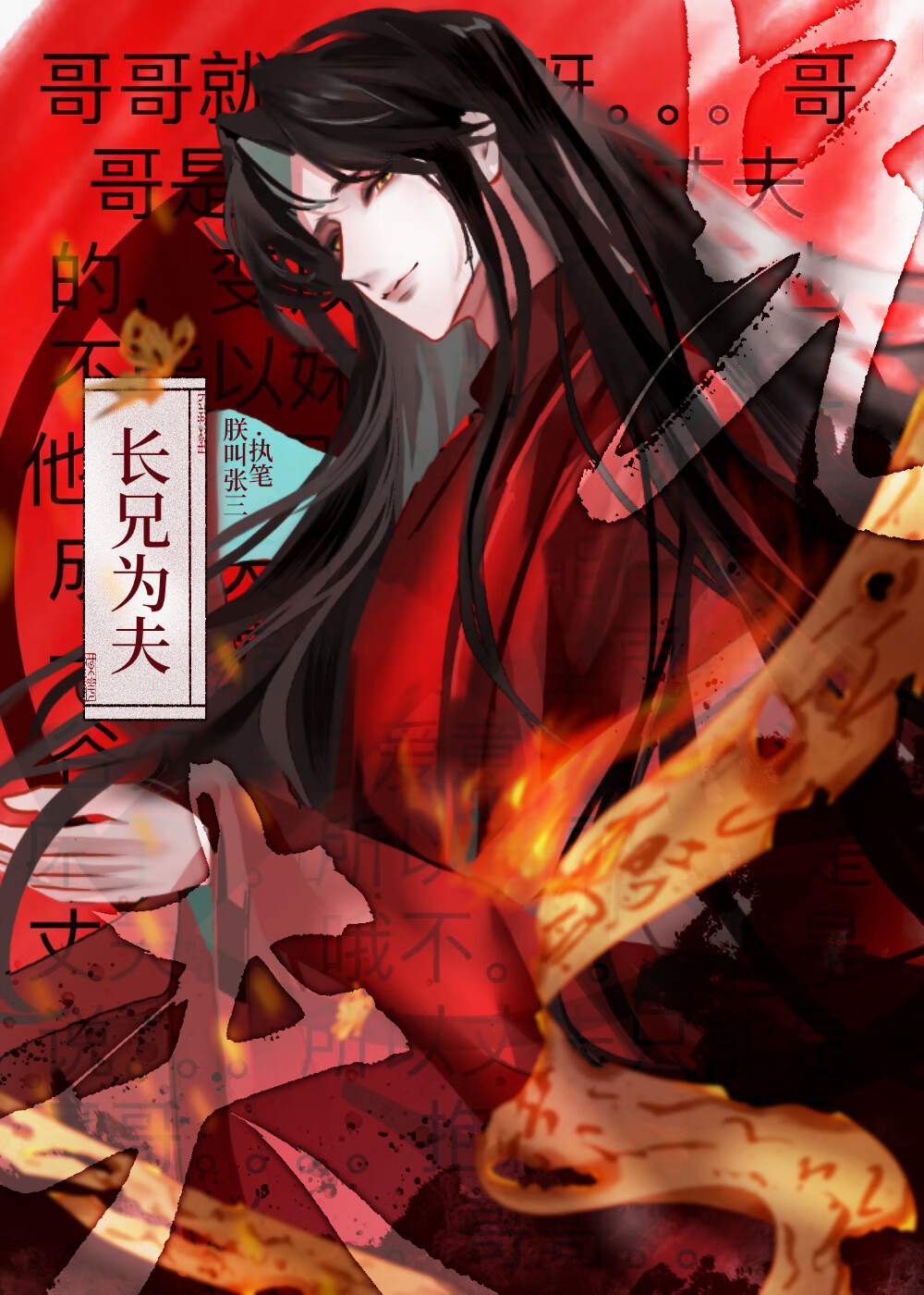 长兄为夫