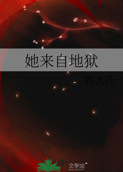 她来自地狱
