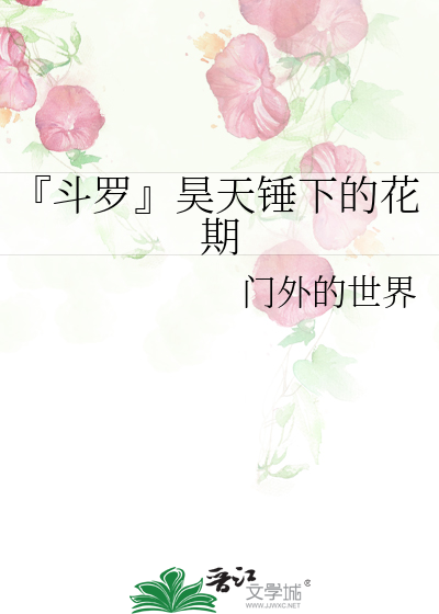 『斗罗』昊天锤下的花期