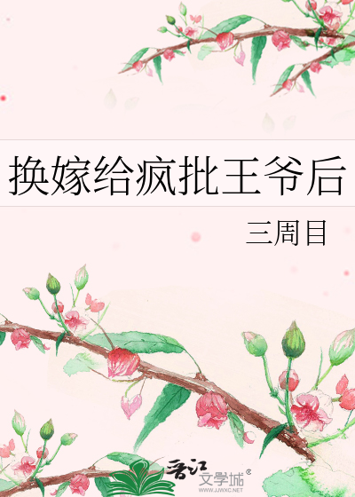 换嫁给疯批王爷后
