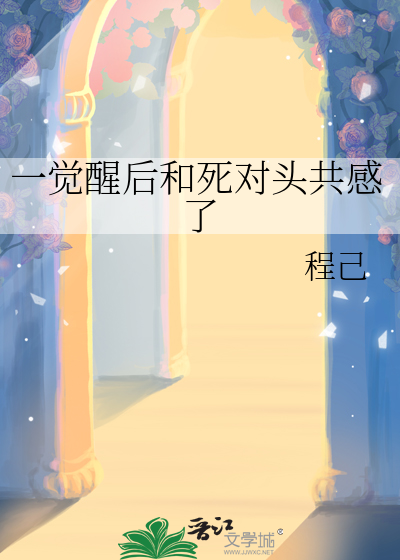 一觉醒后和死对头共感了