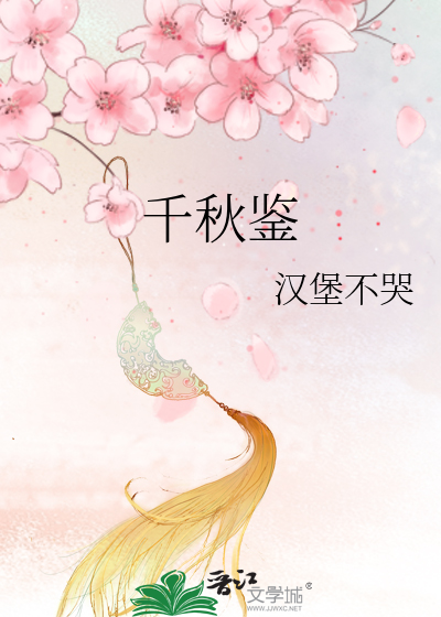 千秋鉴