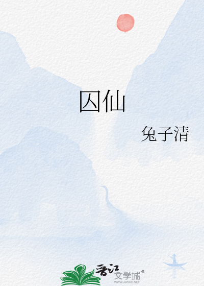 囚仙