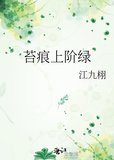 苔痕上阶绿