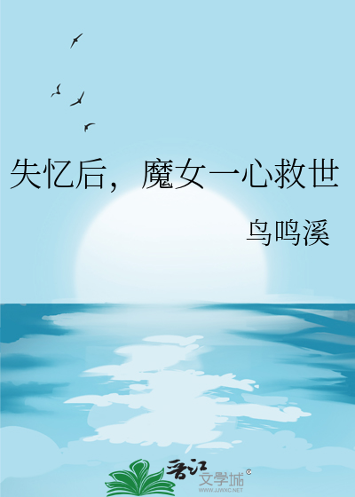 失忆后，魔女一心救世