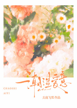 失控真心