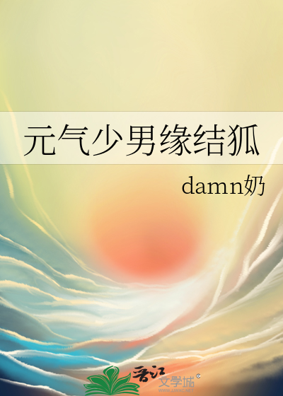 元气少男缘结狐