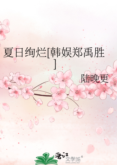 夏日绚烂[韩娱郑禹胜]