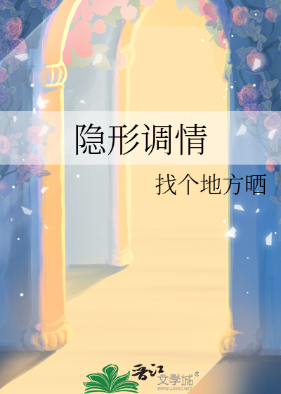 隐形调情
