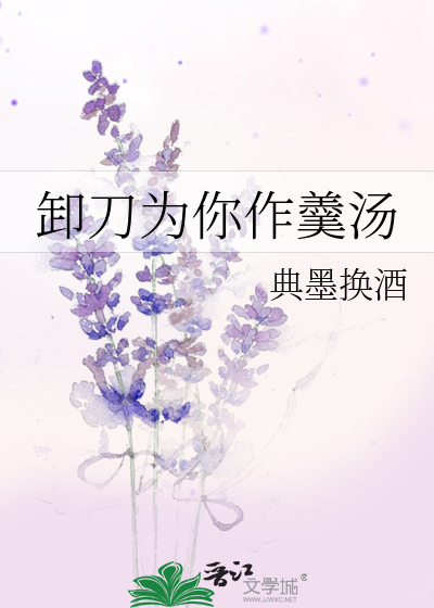 卸刀为你作羹汤