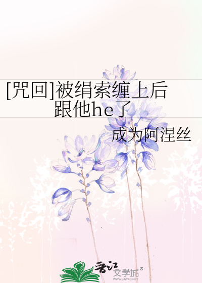 [咒回]被绢索缠上后跟他he了