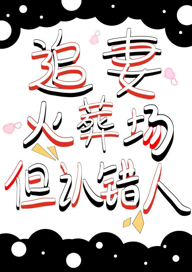 追妻火葬场，但认错人