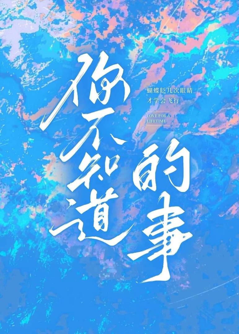 你不知道的事