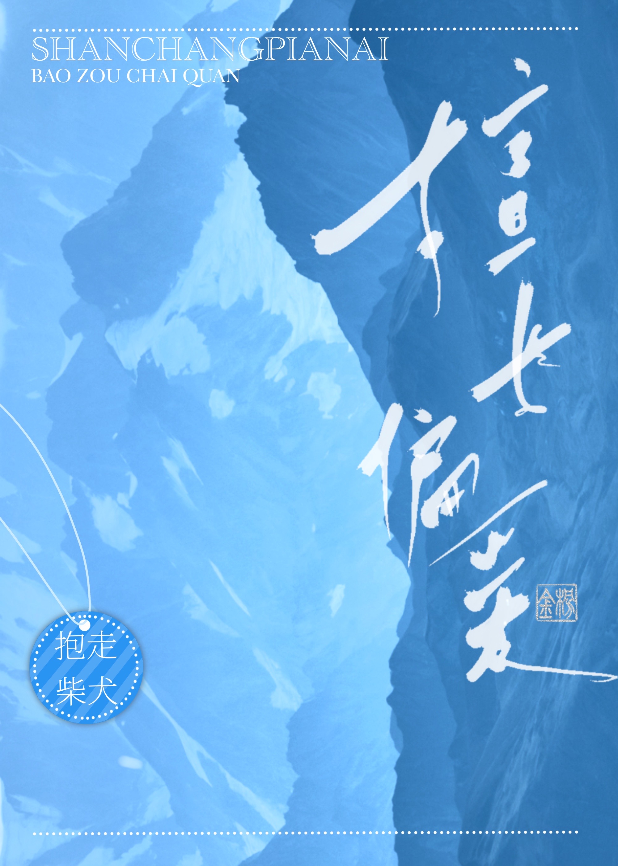 擅长偏爱